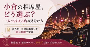 小倉の相席屋と相席ラウンジをタイプ別に選ぶ方法を示す図