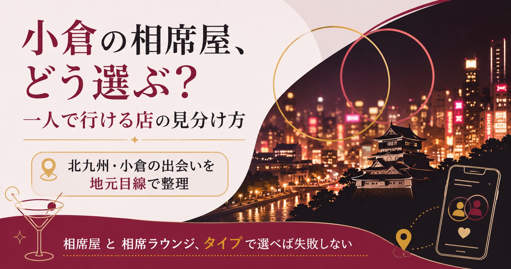 小倉の相席屋と相席ラウンジをタイプ別に選ぶ方法を示す図