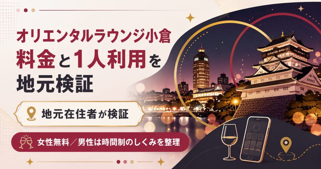 オリエンタルラウンジ小倉の料金と1人利用を整理した図