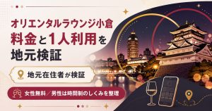 オリエンタルラウンジ小倉の料金と1人利用を整理した図