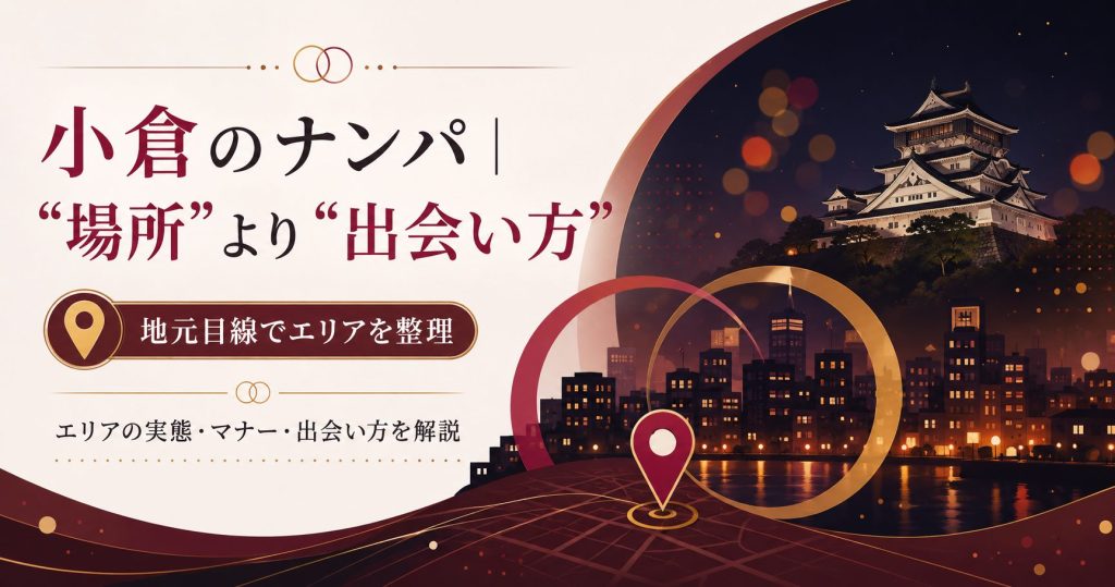 小倉の出会いは場所より方法を選ぶ図解