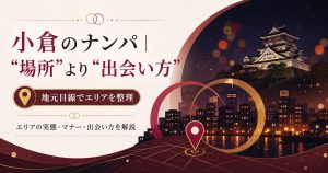 小倉の出会いは場所より方法を選ぶ図解