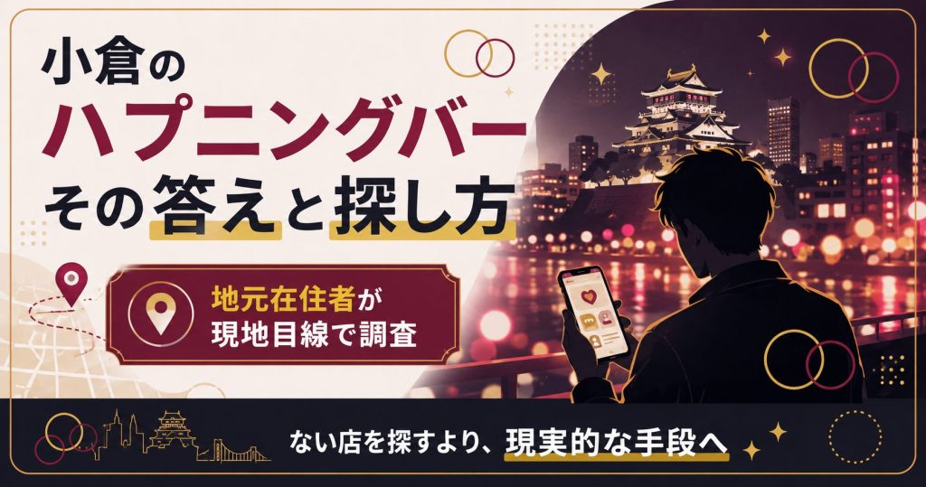 小倉のハプニングバー事情と出会いの探し方を示す図解