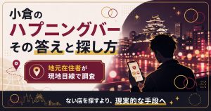 小倉のハプニングバー事情と出会いの探し方を示す図解