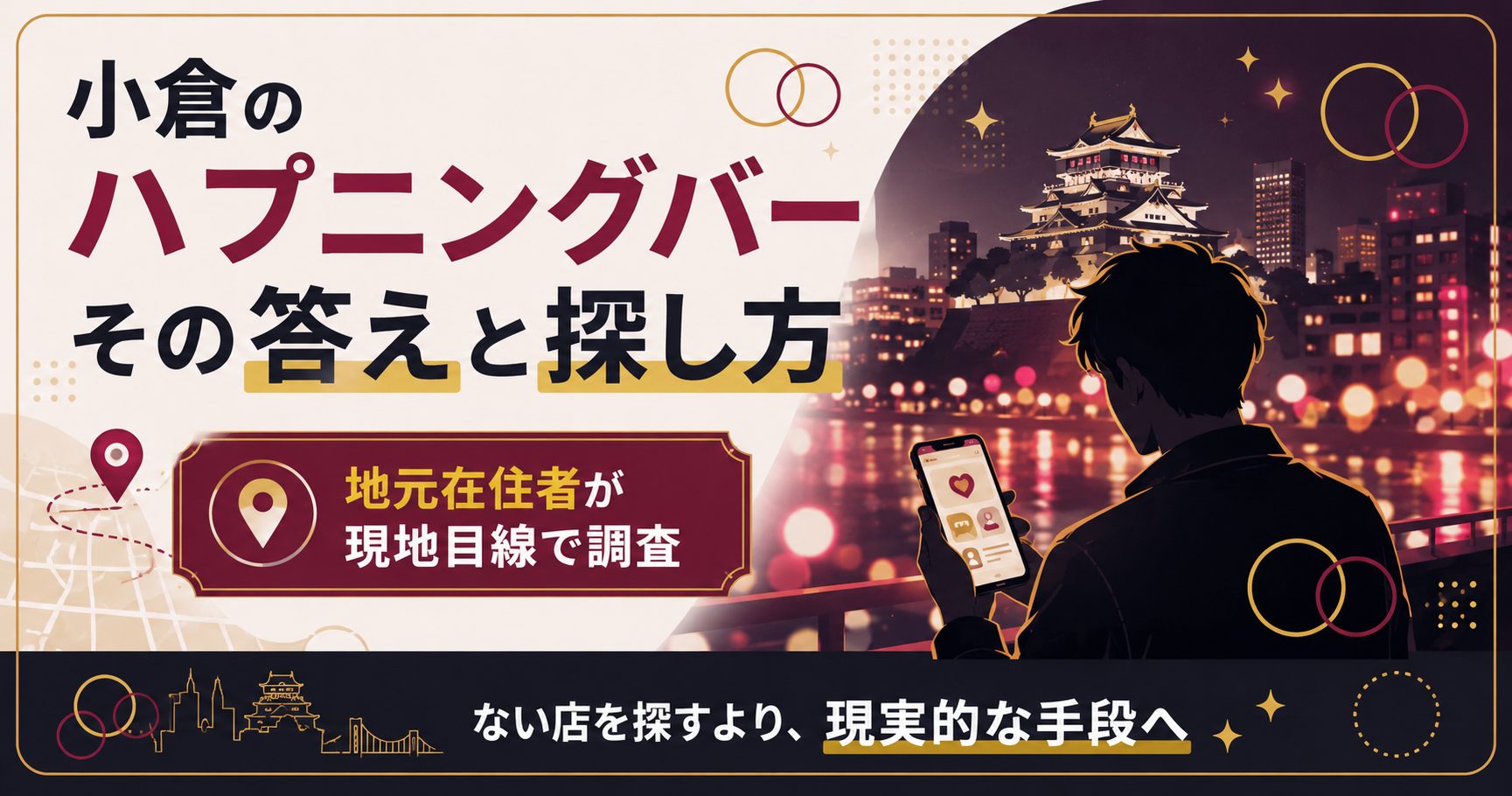 小倉のハプニングバー事情と出会いの探し方を示す図解
