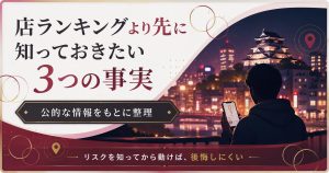 店選びの前に知りたい3つの事実を示した図