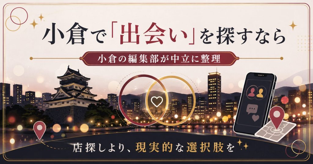 小倉で出会いを探す人向けに、店舗型ではなく出会い系という現実的な選択肢を中立に示したアイキャッチ図解