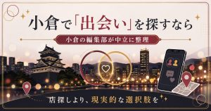 小倉で出会いを探す人向けに、店舗型ではなく出会い系という現実的な選択肢を中立に示したアイキャッチ図解