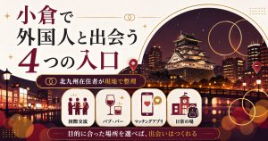 小倉で外国人と出会う4つの入口を夜の街のイラストで示したアイキャッチ図解