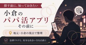 小倉のパパ活アプリの法律リスクと安全な出会い方を示した図解