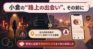 夜の小倉の街と安全な出会い方を対比した図解