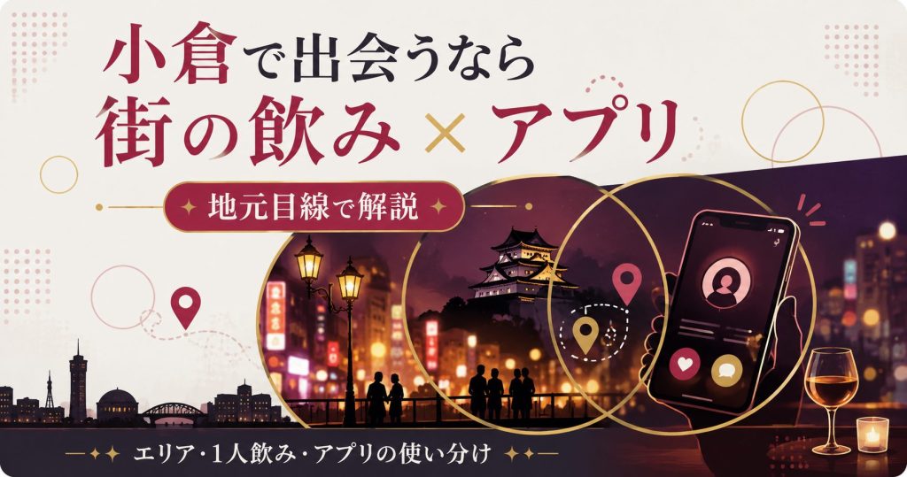 小倉の夜の街と出会いのイメージ図