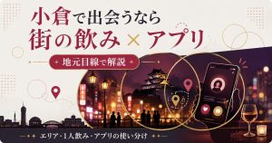 小倉の夜の街と出会いのイメージ図