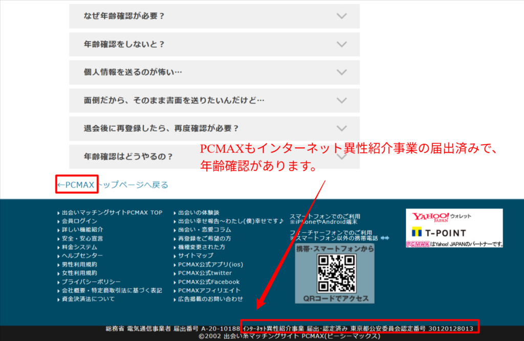 PCMAXの届出と年齢確認の公式表記