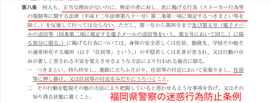 福岡県警察の迷惑行為防止条例