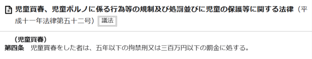 児童買春処罰法第4条・第9条の条文画面