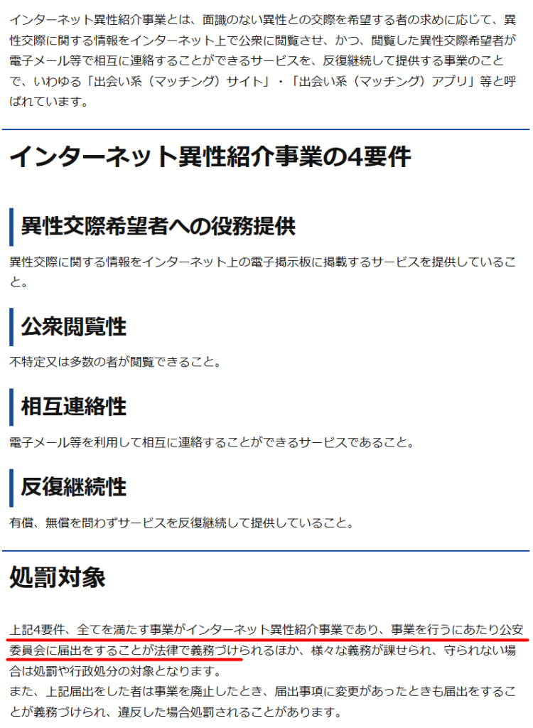 警視庁のインターネット異性紹介事業の届出義務を示す画面