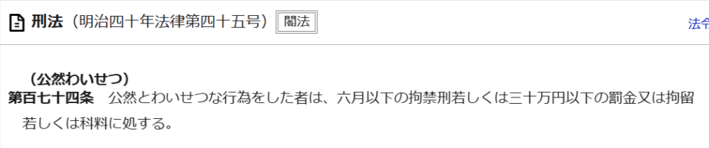 e-Gov法令検索の刑法174条公然わいせつの条文画面