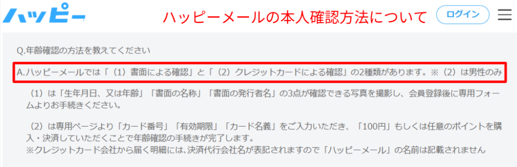 ハッピーメール公式の年齢確認