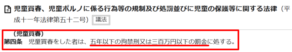 児童買春の罰則を定めた法律の条文(e-Gov)