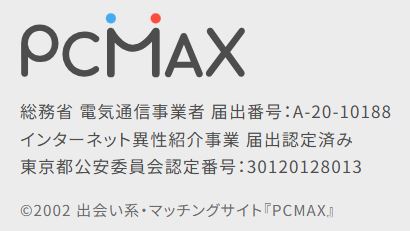 PCMAX公式の会社概要に記載された総務省の電気通信事業者届出番号と東京都公安委員会認定番号