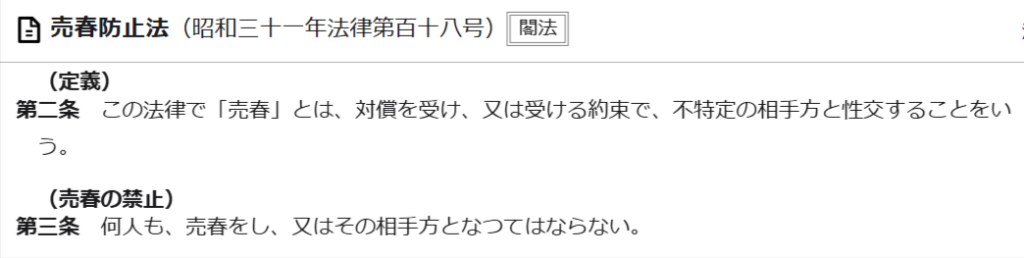 売春の定義と禁止を定めた売春防止法の条文画面